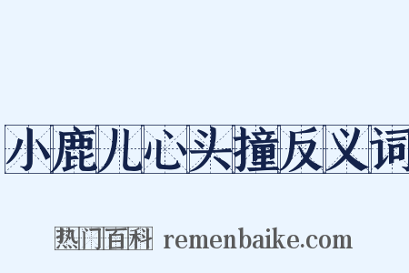 小鹿儿心头撞反义词是什么意思的图片